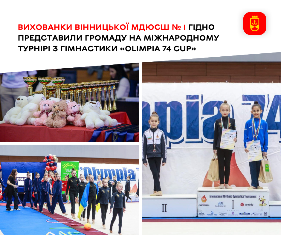 Вихованки Вінницької МДЮСШ № 1 гідно представили громаду на міжнародному турнірі з гімнастики «Olimpia 74 Cup»	